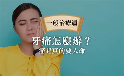 牙痛|牙痛怎麼辦？半夜牙痛？臨時牙痛？（牙醫師教你如何。